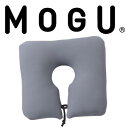 MOGU（モグ） ポータブルネックピロー（パウダービーズ入り首まくら・首枕）【MOGU ビーズクッション・パウダービーズ・MOGU正規品 クッション・Cushion・インテリア】【日本テレビ・ヒルナンデス！で紹介されました！】【P0810】