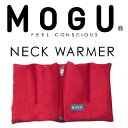 MOGU(R) ネックウォーマー(防寒・保温用)【mogu・パウダービーズ素材・もぐ・正規品】【ゴルフ/スノボ/スノーボード、スキー/ジョギング/メンズ・レディース兼用/登山/防寒具】【ギフトラッピング無料】【楽ギフ_包装】【P0508】