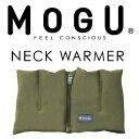 MOGU(R) ネックウォーマー(防寒・保温用)【mogu・パウダービーズ素材・もぐ・正規品】【ゴルフ/スノボ/スノーボード、スキー/ジョギング/メンズ・レディース兼用/登山/防寒具】【ギフトラッピング無料】【楽ギフ_包装】【P0508】