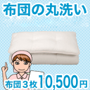 布団クリーニング・丸洗い（フレスコeパック）　3枚用 はじめてのお客さま用【宅配サービス】【送料無料】【P0810】