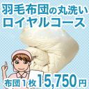 羽毛布団クリーニング・丸洗い　1枚用　ロイヤルコース はじめてのお客さま用【送料無料】【P0810】