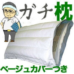 ガンコ親父の「硬派」なガチ枕　（ひのきチップが香る癒しまくら）高さ調整付 ベージュ【送料無料】【レビューを書いて：クールジェル枕オマケ付】【P0810】