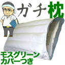 ガンコ親父の「硬派」なガチ枕　（ひのきチップが香る癒しまくら）高さ調整付 モスグリーン【送料無料】【レビューを書いて：クールジェル枕オマケ付】【P0810】