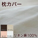 リネン麻100％　枕カバー（43×63cm用）【まくらカバー・ピロケース】【P0810】