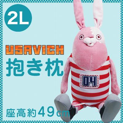 USAVICH(ウサビッチ）ぬいぐるみ（2L）　約49cm【送料無料】【抱きぐるみ】【プーチン/キレネンコ】【レビューを書いて：クールジェル枕オマケ付】【P0810】