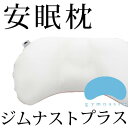 ジムナストプラス　高さ標準（3〜4cm）【送料無料】【レビューを書いて：クールジェル枕オマケ付】【P0810】