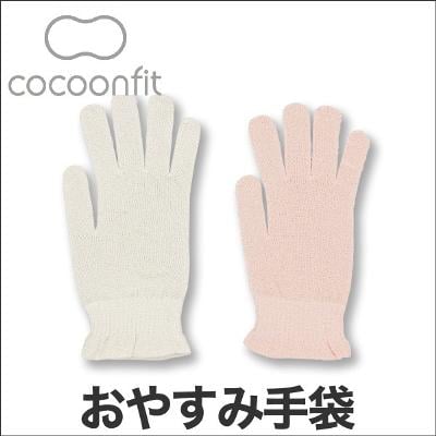 cocoonfit×TRAVEL　CAFE（コクーンフィット・トラベルカフェ）　シルクおやすみ手袋【P0810】