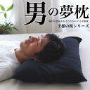 男の夢枕(超極小ビーズ枕) 【TBSテレビ「みのもんたの朝ズバ!」で紹介】【王様の夢枕シリーズで快眠&安眠】【送料無料・日本製】【ビーズ素材・パイプ素材】【肩こり・消臭機能】【N】【楽ギフ_包装】【02P04Aug13】【レビューを書いて:オマケ付】【ポイント10倍】