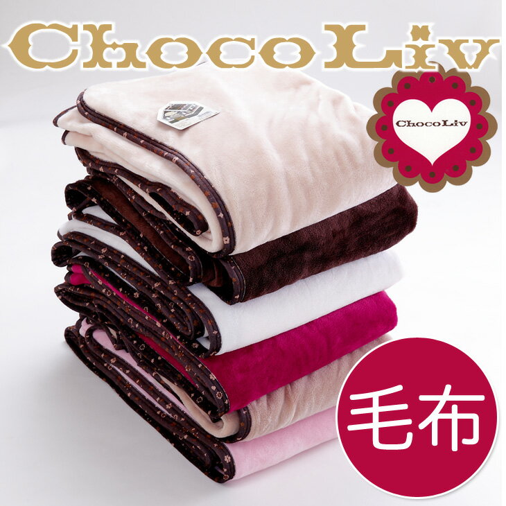 ChocoLiv（ショコリブ）　西川リビングのマイクロファイバーニューマイヤー毛布　無地（140×200cm）♪♪♪【防災グッズ】【P0810】