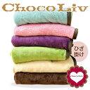 ChocoLiv（ショコリブ）西川リビングのマイクロファイバーマイケット ひざ掛け毛布（140×80cm）♪♪♪【膝掛け/ひざかけ/ニューマイヤー/西川/ブランケット/毛布/もうふ/オフィス/節電/エコグッズ】 節電【防災グッズ】【P0810】