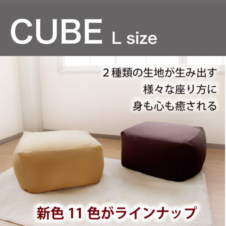 ビーズキューブクッション　Lサイズ　65×65×43cm【ビーズクッション ビーズソファ ビーズ クッション ビーズチェアー Cushion】【椅子】【1人掛け】【送料無料】【レビューを書いて：クールジェル枕オマケ付】【P0810】ビーズキューブクッション♪　Lサイズ　65×65×43cm【ビーズクッション ビーズソファ ビーズ クッション ビーズチェアー Cushion】【椅子】【1人掛け】【送料無料】