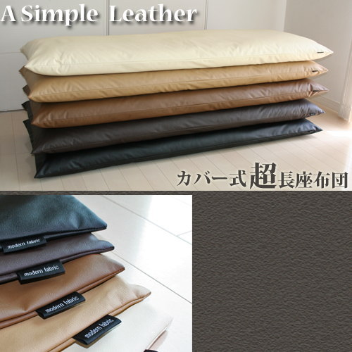 長座布団 A Simpl Leather（シンプルレザー）　70×180cm カバー式長座布団 【ざぶとん・ロングクッション・ゴロ寝マット・ごろ寝マット・お昼寝マット】【国産・日本製】【P0810】長座布団・ゴロ寝マット・ごろ寝マット・お昼寝マット・国産・日本製