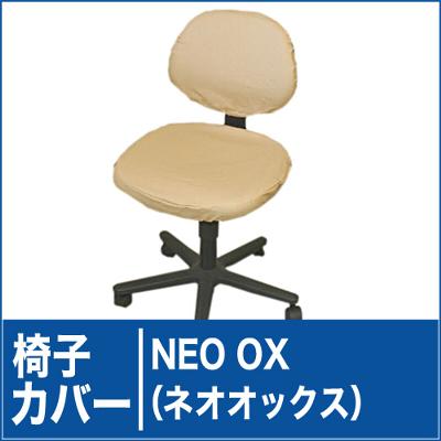 NEO OX（ネオオックス）　椅子カバー（椅子部分と背もたれ部分のセット）【オフィスチェアー・いす用・イス用・チェア用・カバー】【国産・日本製】【P0810】