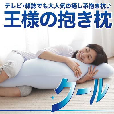 テレビ朝日|ワールドビジネスサテライトで「涼感寝具」として紹介されました！王様の抱き枕・抱きまくら・だきまくら・クール♪王様の抱き枕　クール（COOLバージョン） 日本製【ビーズだきまくら・抱きまくらカバー・ピロー・だき枕・マタニティ妊婦・涼感・冷却・ひんやりクール・ひんやり抱き枕】【N】【レビューを書いて：オマケ付】