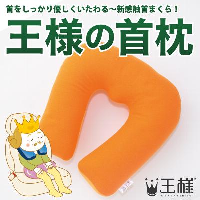 【父の日】王様の首枕王様の枕シリーズ♪ ビーズクッション クッション Cushion イン…...:futonyasan:10039248