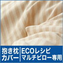 枕カバー | ECOレシピ オーガニックコットン/