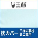 枕カバー(王様の夢枕ミニ用) 純正品 ミントグリーン【ゆうメール対応可】【メール便】【楽ギフ_包装】【02P04Aug13】【お中元 2013】