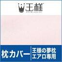 枕カバー | 王様の夢枕エアロ用【レビューを書いて