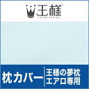 枕カバー | 王様の夢枕エアロ用【レビューを書いて