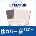 枕カバー | テンピュール 純正スムース枕カバー ソナタピローS/M/Lサイズ用【枕カバー/まくらカバー/ピロケース/ピローケース/pillow case covers/正規品/TEMPUR/楽天/通販】【ゆうメール便対応】【futonyasan】
