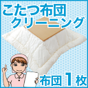 こたつ布団クリーニング・丸洗い(フレスコeパック) 1枚用【布団丸洗い】【宅配サービス】【futonyasan】