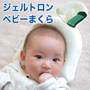ジェルトロン ベビー枕 出産祝いギフト 当店人気No1☆【ギフトラッピング無料】【おす