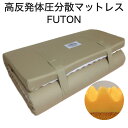 マットレス シングルサイズ | 高反発 体圧分散マットレス FUTON 約97×195×9センチ【敷布団/敷き布団/敷ぶとん/敷きぶとん/敷きふとん/ウレタンフォーム/エアーセル/高通気性/蒸れにくい/待夢】【futonyasan】