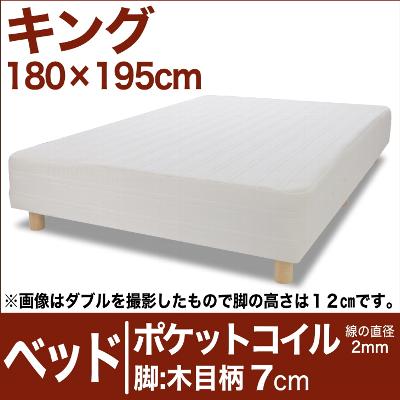 セレクトベッド ポケットコイル（線の直径2mm） 脚：木目柄（7cm） キングサイズ（180×195cm） 【脚付マットレス・ヘッドボードレス・スプリング・ベット・べっど・べっと・BED・寝具・家具・送料無料・日本製】【オーダーメイド布団】【マラソン1207P05】【RCPmara1207】日本製　送料無料　セレクトベッド　脚付マットレス　ヘッドボードレス　ポケットコイル　スプリング　キングサイズ【オーダー寝具】