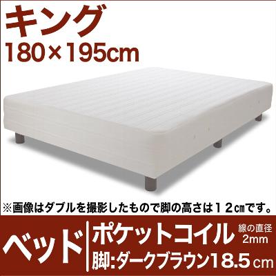 セレクトベッド ポケットコイル（線の直径2mm） 脚：ダークブラウン色（18.5cm） キ…...:futonyasan:10020721