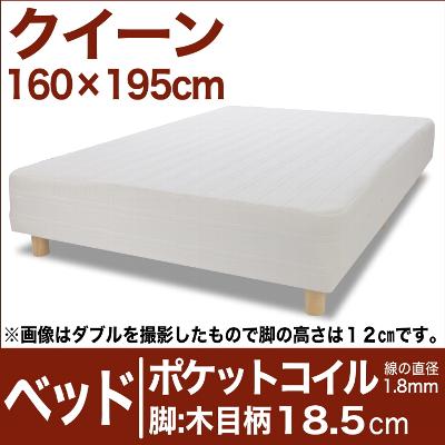 セレクトベッド ポケットコイル（線の直径1.8mm） 脚：木目柄（18.5cm） クイーンサイズ（160×195cm） 【脚付マットレス・ヘッドボードレス・スプリング・ベット・べっど・べっと・BED・寝具・家具・送料無料・日本製】【オーダーメイド布団】【P0810】