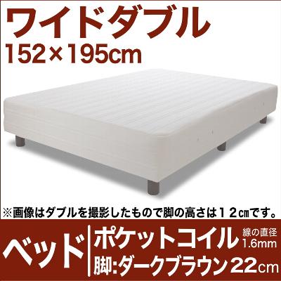 セレクトベッド ポケットコイル（線の直径1.6mm） 脚：ダークブラウン色（22cm） ワ…...:futonyasan:10020860