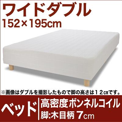 セレクトベッド 高密度ボンネルコイルスプリング（ハイカウント・線の直径2.1mm） 脚：木目柄（7cm） ワイドダブルサイズ（152×195cm） 【脚付マットレス・ヘッドボードレス・スプリング・ベット・べっど・べっと・BED・寝具・家具・送料無料・日本製】【RCPmara1207】日本製　送料無料　セレクトベッド　脚付マットレス　ヘッドボードレス　ハイカウント　高密度ボンネルコイル　スプリング　ワイドダブルサイズ【オーダー寝具】