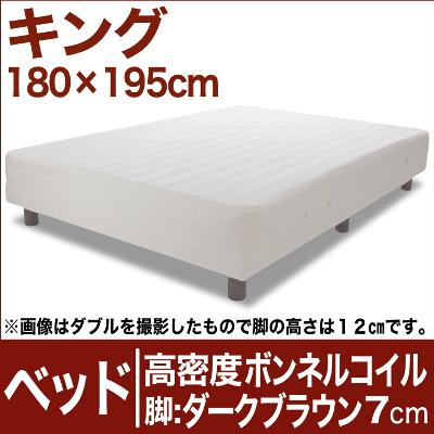 セレクトベッド 高密度ボンネルコイルスプリング（ハイカウント・線の直径2.1mm） 脚：ダークブラウン色（7cm） キングサイズ（180×195cm） 【脚付マットレス・ヘッドボードレス・スプリング・ベット・べっど・べっと・BED・寝具・家具・送料無料・日本製】【P0810】