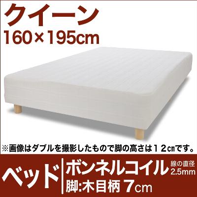 セレクトベッド ボンネルコイルスプリング（線の直径2.5mm） 脚：木目柄（7cm） クイーンサイズ（160×195cm） 【脚付マットレス・ヘッドボードレス・スプリング・ベット・べっど・べっと・BED・寝具・家具・送料無料・日本製】【オーダーメイド布団】【P0810】