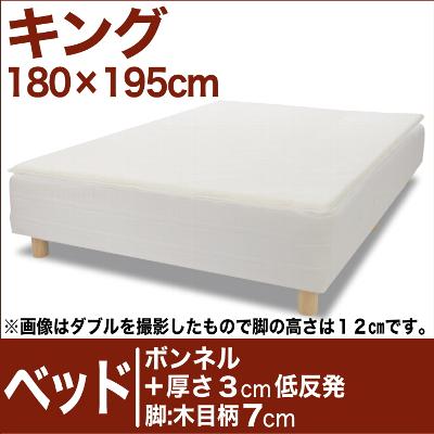 セレクトベッド ボンネルコイルスプリングベッド＋厚さ3cm低反発マット 脚：木目柄（7cm…...:futonyasan:10020993