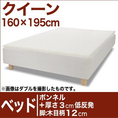 セレクトベッド ボンネルコイルスプリングベッド＋厚さ3cm低反発マット 脚：木目柄（12cm） クイーンサイズ（160×195cm） 【脚付マットレス・ヘッドボードレス・スプリング・ベット・べっど・べっと・BED・寝具・家具・送料無料・日本製】【オーダーメイド布団】