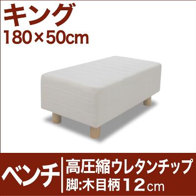 セレクトベッド ベンチ ベッド長さ延長用 高密度ウレタンチップ 脚：木目柄（12cm） キングサイズ（180×50cm） 【ベンチベッド・ウレタンチップ・ベット・べっど・べっと・BED・椅子・チェアー・イス・ロビー椅子・送料無料・日本製】【P0810】日本製　送料無料　セレクトベッド　ベンチ　椅子　チェアー　イス　ロビーイス　ベッド延長　ウレタンチップ　キング【オーダー寝具】