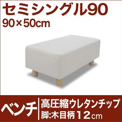 セレクトベッド ベンチ ベッド長さ延長用 高密度ウレタンチップ 脚：木目柄（12cm） セミシングル90サイズ（90×50cm） 【ベンチベッド・ウレタンチップ・ベット・べっど・べっと・BED・椅子・チェアー・イス・ロビー椅子・送料無料・日本製】【P0810】