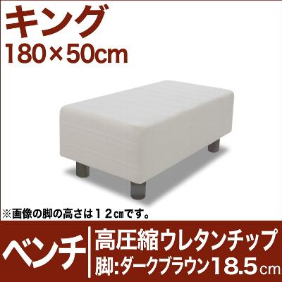 セレクトベッド ベンチ ベッド長さ延長用 高密度ウレタンチップ 脚：ダークブラウン色（18.5cm） キングサイズ（180×50cm） 【ベンチベッド・ウレタンチップ・ベット・べっど・べっと・BED・椅子・チェアー・イス・ロビー椅子・送料無料・日本製】【P0810】