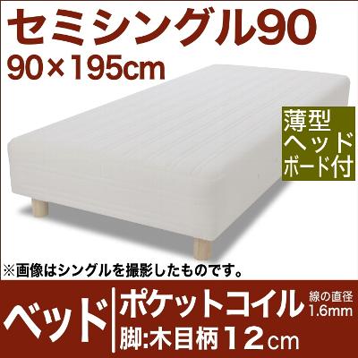 セレクトベッド ポケットコイル（線の直径1．6mm） 脚：木目柄（12cm） セミシングル90サイズ（90×195cm）(薄型ヘッドボード付)【脚付マットレス・ヘッドボード付き・スプリング・ベット・べっど・べっと・BED・寝具・家具・送料無料・日本製】【オーダーメイド布団】