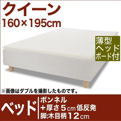 セレクトベッド ボンネルコイルスプリングベッド＋厚さ5cm低反発マット 脚：木目柄（12cm） クイーンサイズ（160×195cm）(薄型ヘッドボード付)【脚付マットレス・ヘッドボード付き・スプリング・ベット・べっど・べっと・BED・寝具・家具・送料無料・日本製】