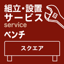 プロによる設置組立サービス ベンチ スクエアサイズ【搬入・開梱・組立・設置・サービス・有料・スクエア】【ギフトラッピング無料】【futonyasan】