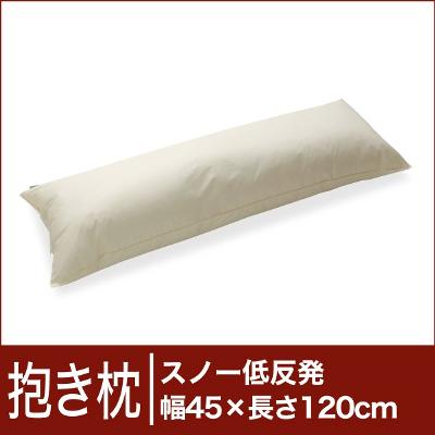 セレクト抱き枕　スノー低反発　長方形 幅45×長さ120cm【オーダーメイド抱き枕】【だきまくら】【送料無料】【レビューを書いて：クールジェル枕オマケ付】【送料無料】