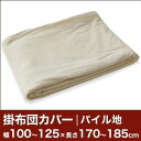 セレクト掛け布団カバー(パイル地) 幅100〜125×長さ170〜185cm用 【掛布団カバー・掛けカバー・コンフォーターカバー・オーダーメイド・オーダーメード・サイズオーダー・日本製】【ギフトラッピング無料】【futonyasan】【ポイント10倍】