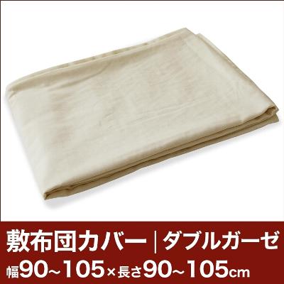 セレクト敷き布団カバー（ファスナー付）（ダブルガーゼ） 幅90〜105×長さ90〜105cm用 【敷布団カバー・敷カバー・布団カバー・ふとんカバー・オーダーメイド・オーダーメード・サイズオーダー・日本製】【送料無料】【P0717】【2sp_120720_b】