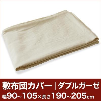 セレクト敷き布団カバー（ファスナー付）（ダブルガーゼ） 幅90〜105×長さ190〜205cm用 【敷布団カバー・敷カバー・布団カバー・ふとんカバー・オーダーメイド・オーダーメード・サイズオーダー・日本製】【送料無料】【P0717】【2sp_120720_b】