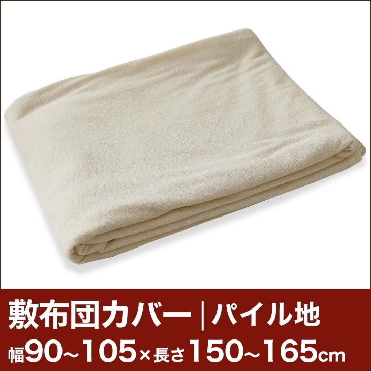 セレクト敷き布団カバー（ファスナー付）（パイル地） 幅90〜105×長さ150〜165cm用 【敷布団カバー・敷カバー・布団カバー・ふとんカバー・オーダーメイド・オーダーメード・サイズオーダー・日本製】【送料無料】【レビューを書いて：クールジェル枕オマケ付】