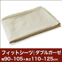 セレクトフィットシーツ(ゴム付)(ダブルガーゼ) 幅90〜105×長さ110〜125cm用 (敷き布団用) 【敷布団カバー・敷カバー・布団カバー・ふとんカバー・オーダーメイド・オーダーメード・サイズオーダー・日本製】【futonyasan】【ポイント10倍】