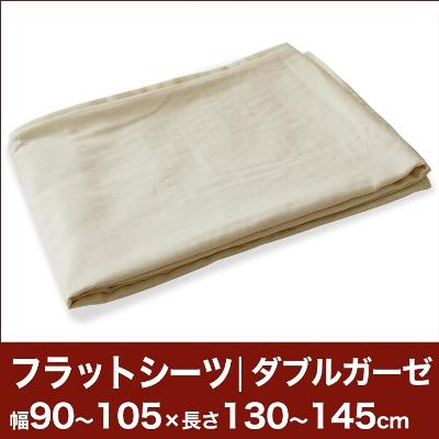 セレクトフラットシーツ（ダブルガーゼ） 幅90〜105×長さ130〜145cm用 （薄型マットレス・敷き布団用） 【ベッドシーツ・マットレスカバー・敷き布団カバー・敷布団カバー・敷カバー・布団カバー・ふとんカバー・オーダーメイド・オーダーメード・サイズオーダー・日本製】