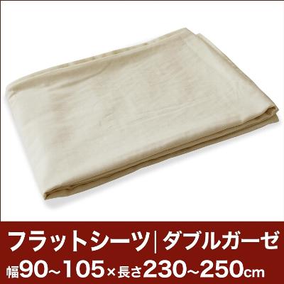 セレクトフラットシーツ（ダブルガーゼ） 幅90〜105×長さ230〜250cm用 （薄型マットレス・敷き布団用） 【ベッドシーツ・マットレスカバー・敷き布団カバー・敷布団カバー・敷カバー・布団カバー・ふとんカバー・オーダーメイド・オーダーメード・サイズオーダー・日本製】